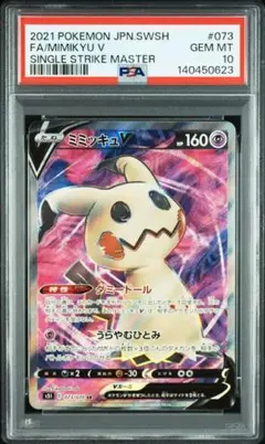 【PSA10連番】ミミッキュV SR ワンオ―ナ―品 2026年最新】ミミッキュV psa10の人気アイテム - メルカリ