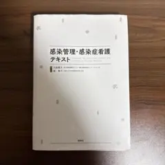 【裁断済み】感染管理・感染症看護テキスト 2026年最新】感染管理・感染症看護テキストの人気アイテム - メルカリ