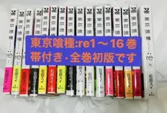 ✰東京喰種:re 初版全巻セット 1〜16巻 帯付き レア 希少 ✰東京喰種:re 初版全巻セット 1〜16巻 帯付き レア 希少 - メルカリ