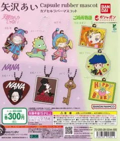 矢沢あい カプセルラバーマスコット 幸田果果子