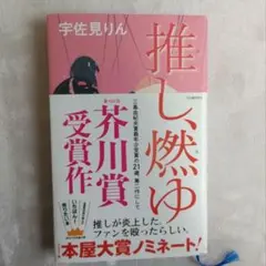 推し、燃ゆ 宇佐見りん著 第164回芥川賞受賞