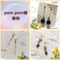 pom pom様 専用