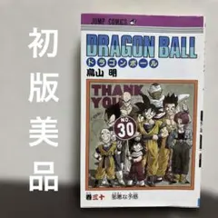 ドラゴンボール 鳥山明 30巻 初版 週刊少年ジャンプ 漫画 サイン入り