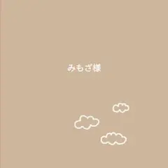 みもざ様