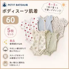 ハート　PETIT BATEAU風　ボディスーツ　肌着 ロンパース　5枚　60