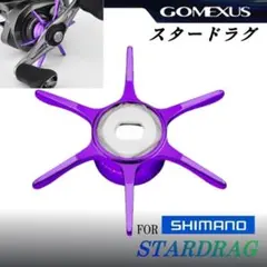 ゴメクサス/シマノ用/スタードラグ/パープル/21アンタレス等のサムネイル