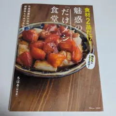 食材2品だけ! 魅惑の「だけメシ」食堂