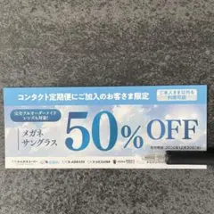 メガネスーパー 50%OFF 割引クーポン