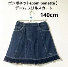ポンポネット デニム フリルスカート 140cm