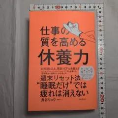仕事の質を高める休養力　角谷 リョウ著