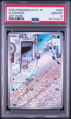 PSA10 ヤドン AR 082/078 ポケモンカード　151 PSA10 ヤドン AR 082/078 ポケモンカード 151 - メルカリ