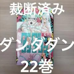 2026年最新】ダンダダン 全巻 裁断の人気アイテム - メルカリ