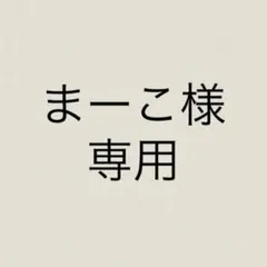 まーこ様 リクエスト 2点 まとめ商品