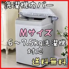 【6～7.5kg洗濯機対応】洗濯機カバー M サイズ 屋外 劣化防止 防水のサムネイル