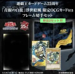 青眼の白龍 浮世絵風 限定OCGカード 遊戯王カードゲーム25周年　2セット