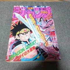 週刊少年ジャンプ 1990年36号 ドラゴンクエスト ダイの大冒険 - メルカリ