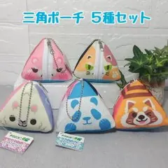 タグ付き 三角ポーチ ミニポーチ 5種セット アニマル ボールチェーン付