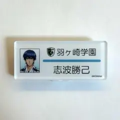 2026年最新】志波勝己 缶バッジの人気アイテム - メルカリ