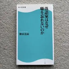 落語家はなぜ噺を忘れないのか