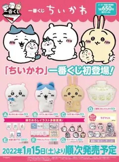 <未開封>ちいかわ 一番くじ 第一弾　ぬいぐるみ ちいかわハチワレうさぎ