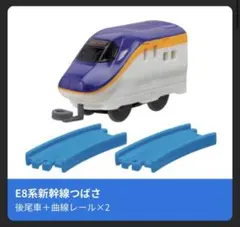 E8系新幹線 つばさ　後尾車と曲線レール2本セット