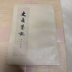 元内閣総理大臣中曽根康弘 色紙 一点素心 書道 - メルカリ