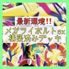 【大特価♪】メガライボルトexデッキ 構築済みデッキ メガシビルドンexデッキのサムネイル