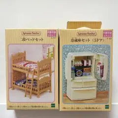 シルバニアファミリー 2段ベッド・冷蔵庫