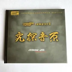 xrcd24 samplerⅡ「究探音源」Victor・JVC 【非売品CD】