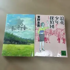 風に舞いあえるビートル　森絵都　 & 浪花少年探偵団 東野圭吾　2冊セット