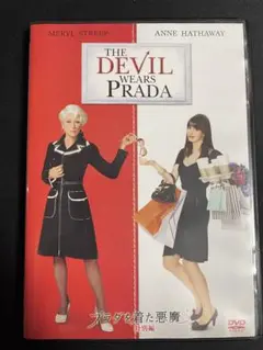 プラダを着た悪魔 特別編('06米)