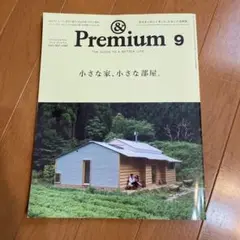 &Premium 2015年9月号　小さな家、小さな部屋。