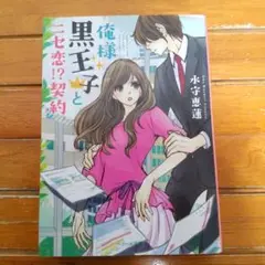 俺様黒王子とニセ恋!?契約　水守 恵蓮　ベリーズ文庫
