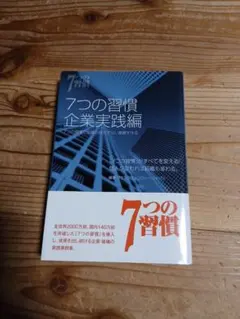7つの習慣企業実践編 : 7つの習慣で組織の揺るぎない基礎を作る