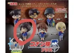 名探偵コナン コナン隊プラス ガチャガチャ