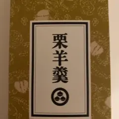 長野県　小布施堂　栗羊羹　高級のサムネイル