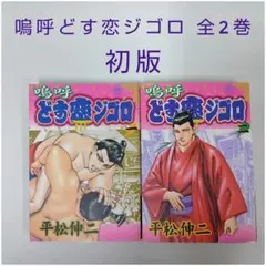 【初版】嗚呼どす恋ジゴロ 全2巻 平松伸二