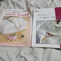 ユーキャンのビーズアクセサリー通信講座のテキスト2冊