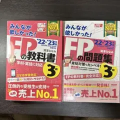[2冊セット]みんなが欲しかった！ＦＰ3級の教科書と問題集　’２２－’２３年版
