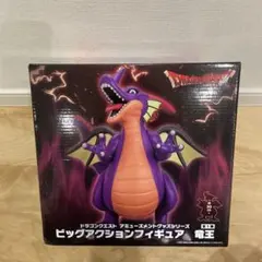 ドラゴンクエスト ビッグアクションフィギュア 竜王