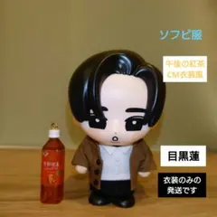 BANG!!MV衣装風 目黒蓮ソフビ服 Snow Man - メルカリ