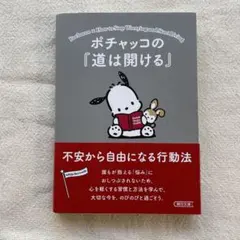 ポチャッコの『道は開ける』 不安から自由になる行動法