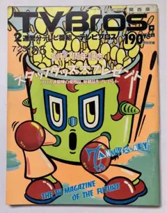 TV Bros 1994年 電気グルーヴのテクノ専門学校 電気グルーヴのテクノ