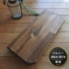 新型ジムニー後席 折りたたみ式木製サイドテーブル JB64 JB74