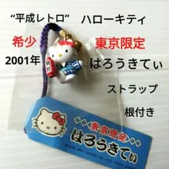 “平成レトロ” 希少 2001年 根付 東京限定ハローキティ
