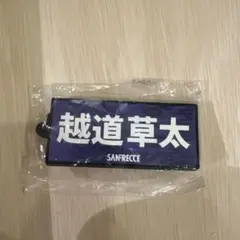 サンフレッチェ広島 越道草太 ラバーキーホルダー