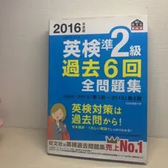2016年度版 英検準2級 過去6回全問題集
