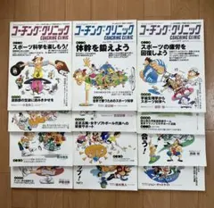 コーチング・クリニック 2009年　1月〜12月　まとめ　セット