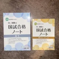 Dr.加藤の国試合格ノート 衛生 2冊セット - メルカリ