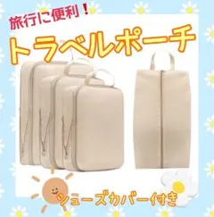 トラベルポーチ 圧縮 旅行 ポーチ 軽い トランク 行楽 セット ベージュ